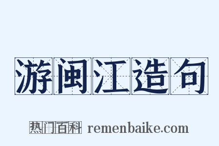 游闽江造句是什么意思的图片